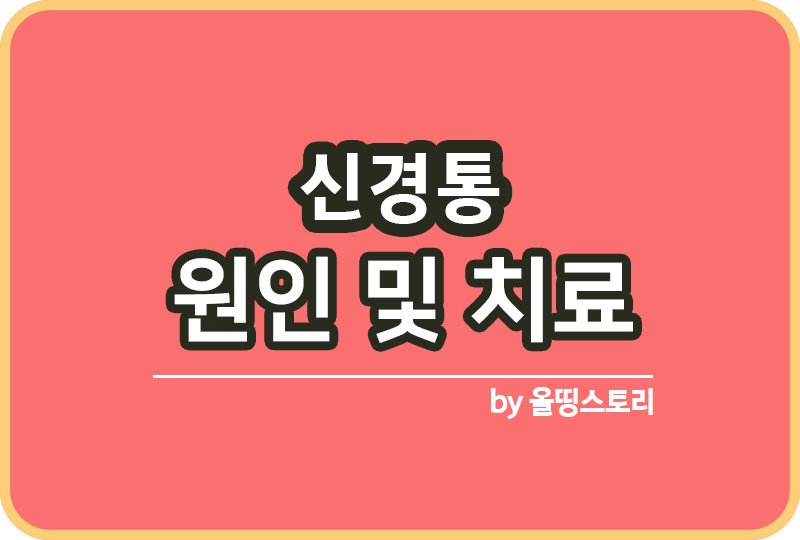 신경통 증상 원인 치료방법 신경통예방방법_썸네일