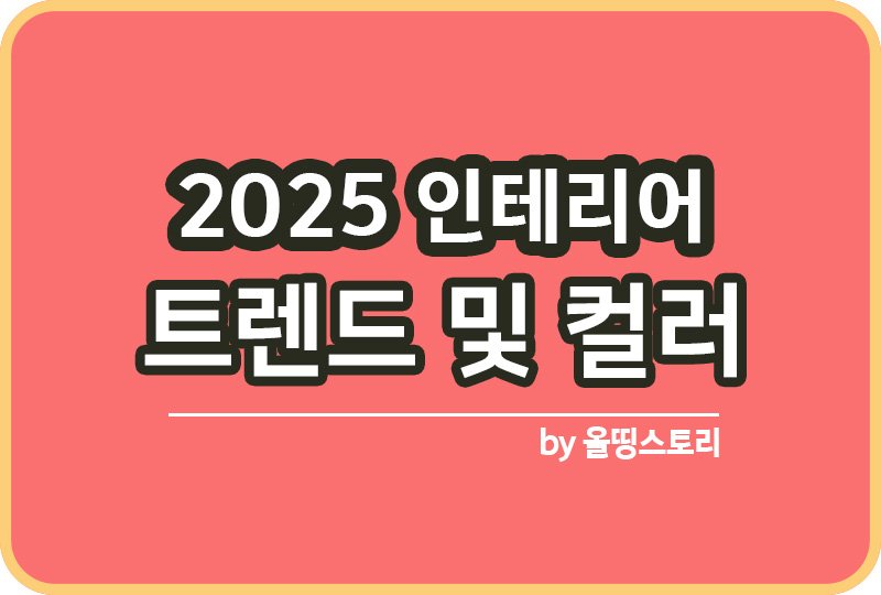 2025년 인테리어 트렌드 컬러 추천_썸네일