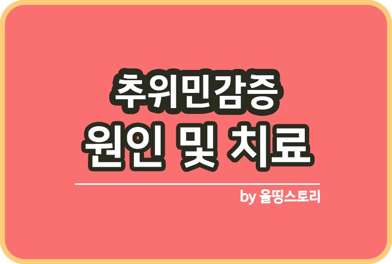 추위민감증 증상 원인 추위민감증치료방법_썸네일