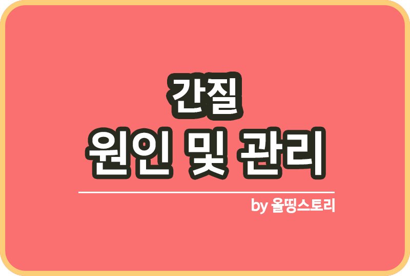 간질 증상 원인 간질치료방법 간질관리방법_썸네일