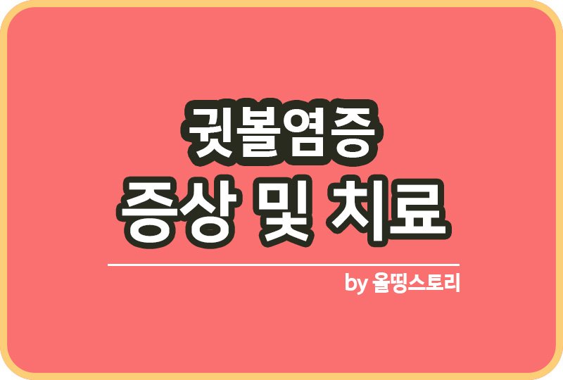 귓볼염증 증상 원인 귓볼염증치료방법 예방_썸네일