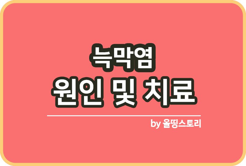 늑막염 증상 원인 늑막염치료방법 늑막염예방_썸네일
