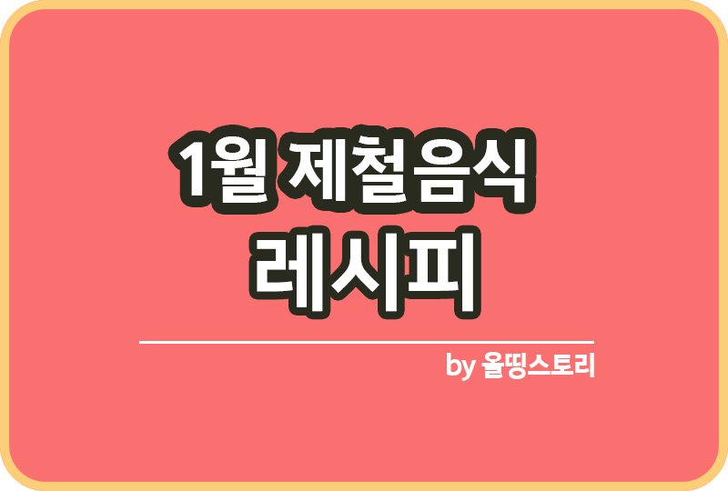 1월 제철음식 제철재료 제철과일 요리레시피_썸네일