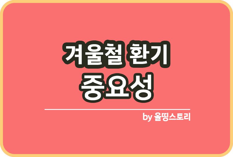 겨울철 환기 중요성 환기방법 환기시간_썸네일