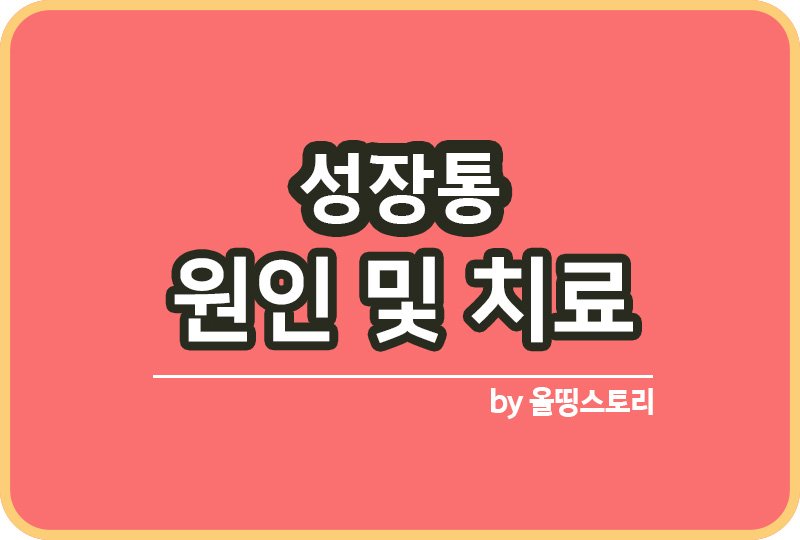 성장통 증상 원인 성장통치료방법 예방방법_썸네일