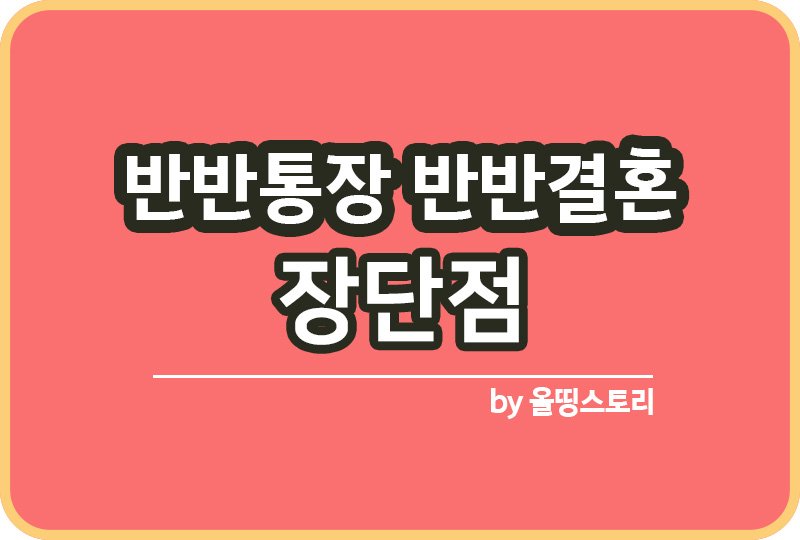 반반통장 반반결혼 특징 장단점 연애 결혼_썸네일