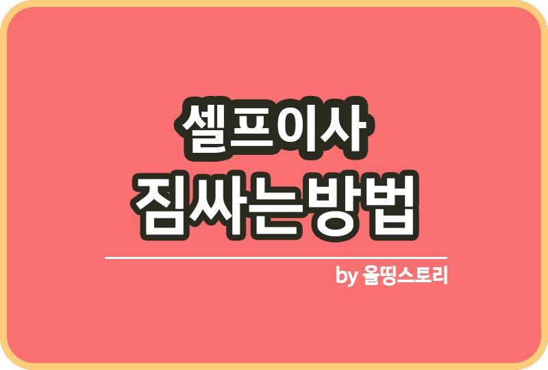 셀프 이사 꿀팁 짐싸는방법 빠른정리방법 셀프이사_썸네일