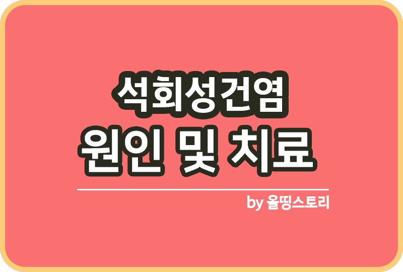 석회성 건염 증상 원인 석회성건염치료방법_썸네일