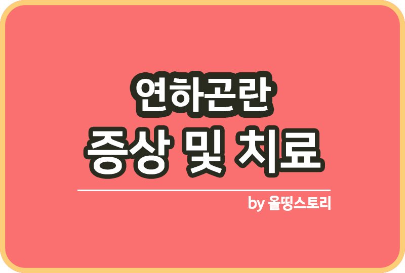 연하곤란 증상 원인 연하곤란치료방법 예방방법_썸네일