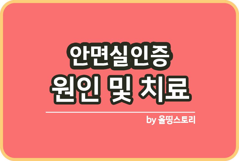 안면실인증 증상 원인 안면실인증치료방법_썸네일