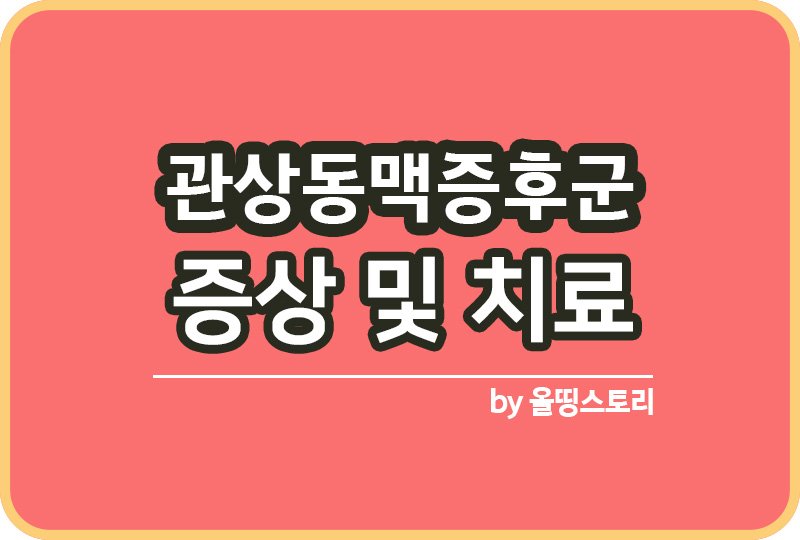 관상동맥증후군 증상 치료 예방방법 관리방법_썸네일