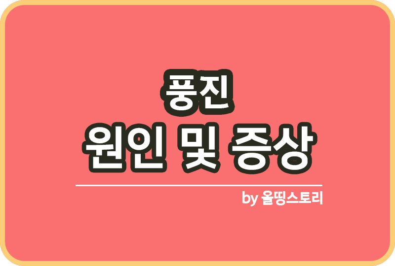 풍진 증상 원인 풍진치료방법 예방방법_썸네일