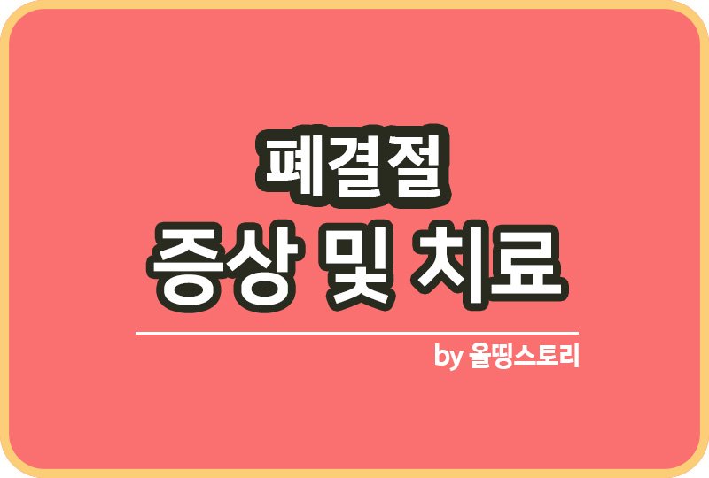 폐결절 증상 원인 폐결절치료방법 관리방법_썸네일