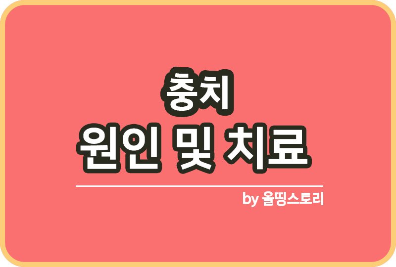 충치 증상 원인 충치치료방법 예방방법_썸네일