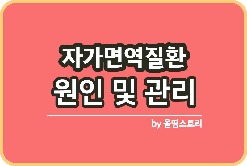 자가면역질환 증상 원인 치료 관리방법_썸네일