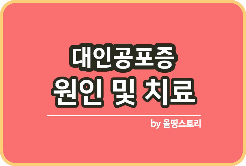 대인공포증 증상 원인 대인공포증치료방법_썸네일