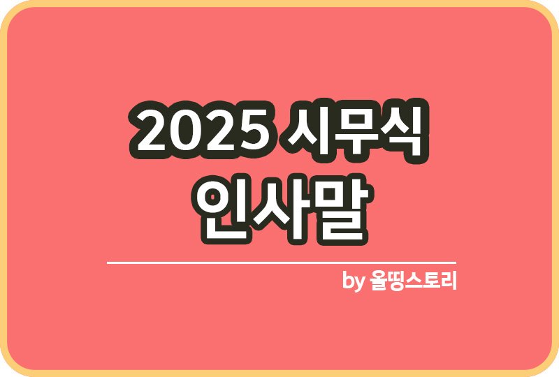 2025 시무식 인사말 시무식 덕담 장문 단문_썸네일