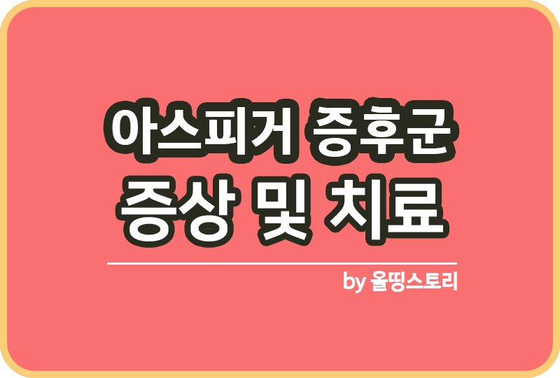 아스퍼거 증후군 증상 원인 아스퍼거증후군 치료방법_썸네일