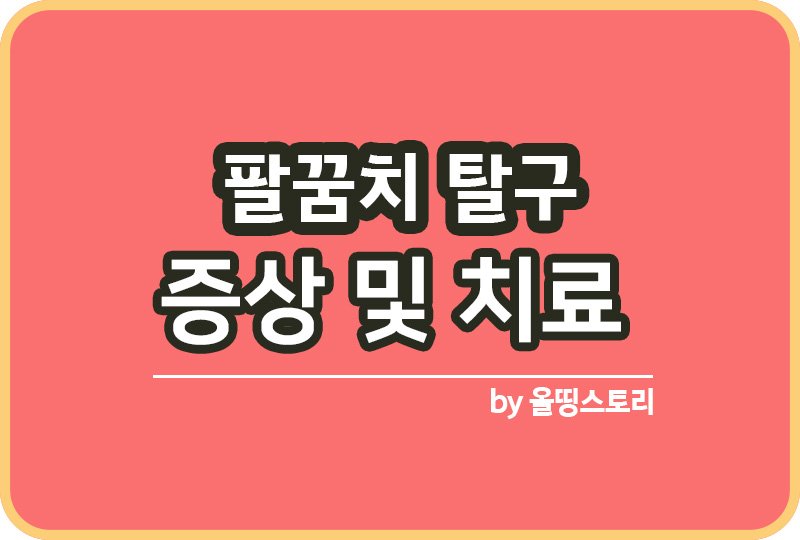 팔꿈치 탈구 증상 원인 팔꿈치탈구 치료방법_썸네일