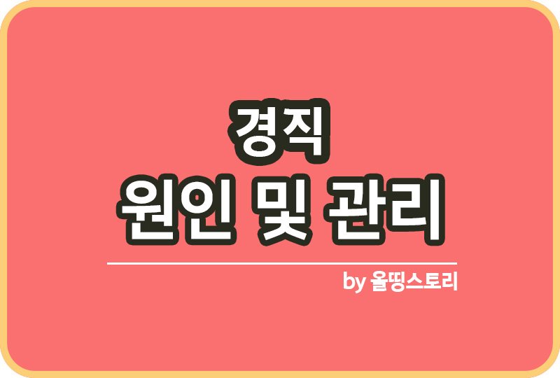 경직 증상 원인 경직치료방법 경직관리방법_썸네일