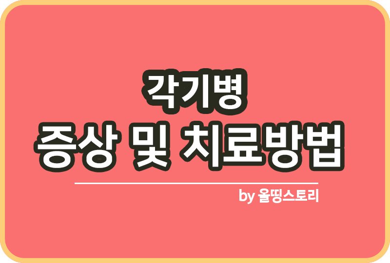 각기병 증상 원인 각기병치료방법 예방방법_썸네일