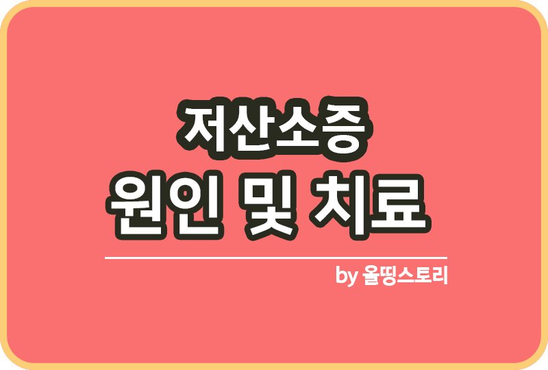 저산소증 증상 원인 저산소증치료방법 예방방법_썸네일