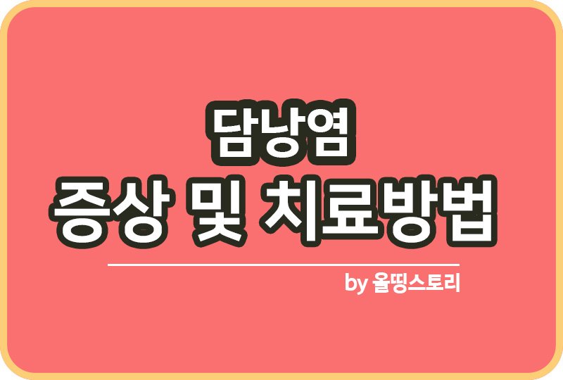 담낭염 증상 원인 치료방법 담낭염예방방법_썸네일