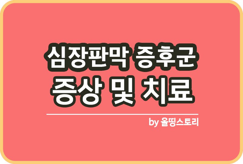 심장판막증후군 증상 원인 심장판막증후군치료방법_썸네일