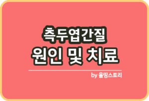 간질 증상 원인 간질치료방법 간질관리방법_썸네일