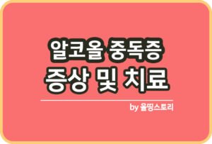 알코올 금단증후군 증상 원인 치료방법 관리방법_썸네일