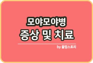 혈관종 증상 원인 혈관종치료방법 예방방법 관리_썸네일