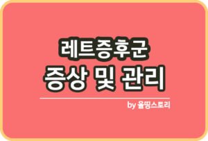 선천성 근병증 증상 원인 치료방법 관리방법_썸네일