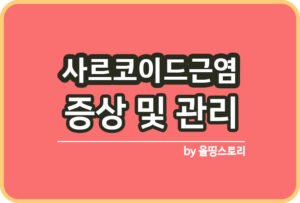 베게너 육아종증 증상 원인 치료방법 관리방법_썸네일