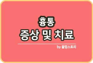 폐결절 증상 원인 폐결절치료방법 관리방법_썸네일