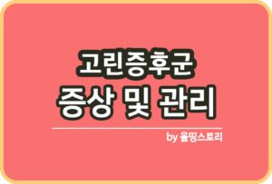 코오간 증후군 증상 원인 치료방법 관리방법_썸네일