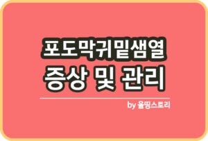 신생아 희귀병 종류 증상 치료방법 관리방법_썸네일