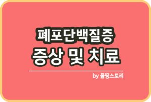 폐결절 증상 원인 폐결절치료방법 관리방법_썸네일