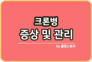 하이랜더 증후군 치료 원인 증상 치료방법 관리_썸네일