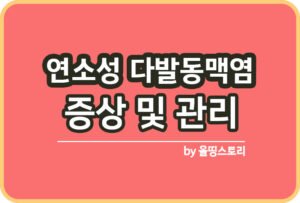 메니에르병 증상 원인 메니에르병치료방법_썸네일