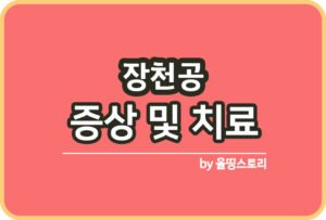 크론병 증상 원인 크론병치료방법 관리방법_썸네일