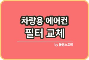 더뉴쏘렌토 에어컨 쇠소리 소음 블로우모터 청소 방법_썸네일