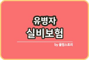 화재보험 보장내용 아파트화재보험 주택화재보험_썸네일
