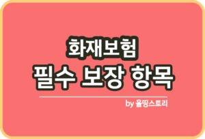 화재보험 보장내용 아파트화재보험 주택화재보험_썸네일