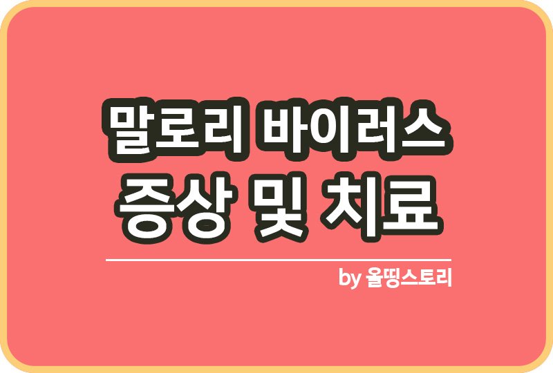 말로리바이러스증후군 증상 원인 치료방법_썸네일