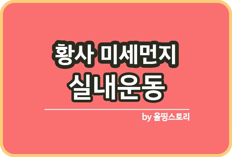 효과적인 실내운동 홈트방법 황사 미세먼지 운동 홈트_썸네일