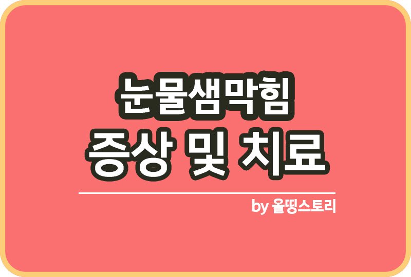 눈물샘 막힘 증상 원인 눈물샘막힘 치료방법_썸네일