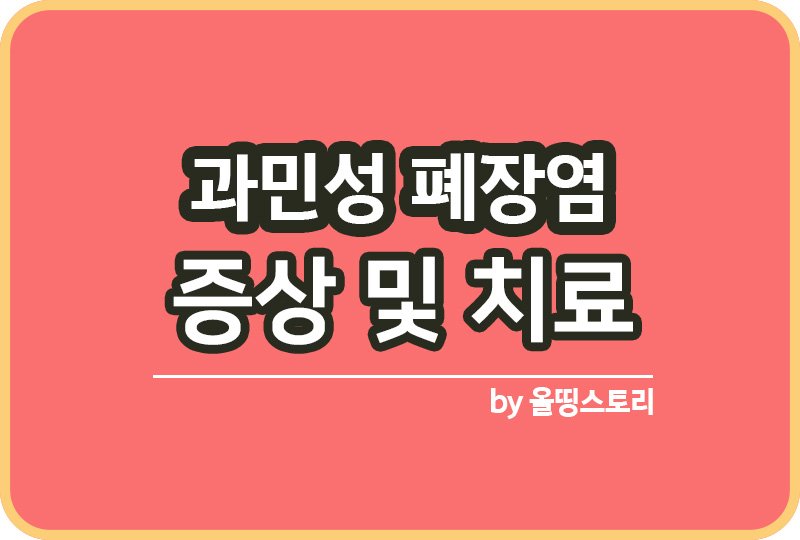 과민성 폐장염 증상 원인 치료방법 관리방법_썸네일