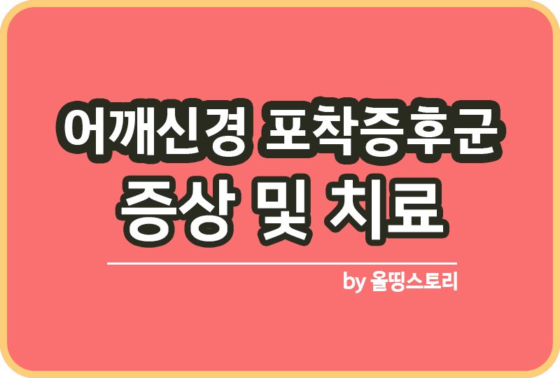 어깨신경 포착증후군 증상 원인 치료방법_썸네일