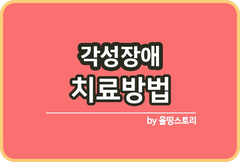 각성장애 종류 원인 증상 치료방법 예방방법_썸네일