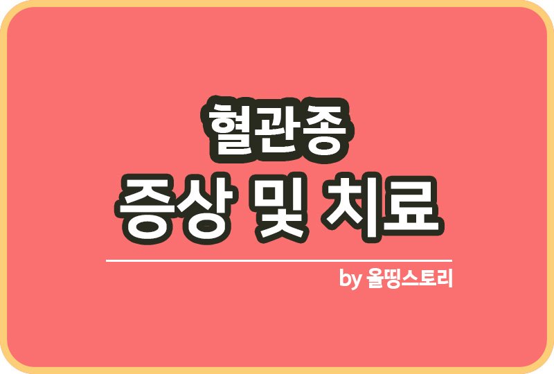 혈관종 증상 원인 혈관종치료방법 예방방법 관리_썸네일